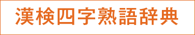 漢検四字熟語辞典