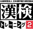 公益財団法人 日本漢字能力検定協会 漢検® トレーニング