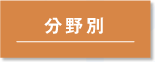 分野例 トレーニング