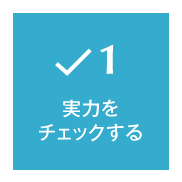 1 実力をチェックする