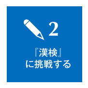 2 『漢検』に挑戦する