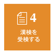 4 漢検を受検する