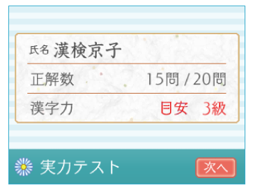氏名 漢検 京子 正解数 16問/20問 漢字力 目安 3級 実力テスト 次へ