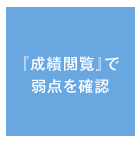 「成績閲覧」で弱点を確認