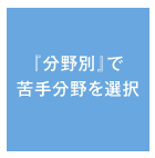 「分野別」で 苦手分野を選択