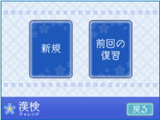 本格 検定 60分 お手軽 検定 15分 漢字検定 戻る