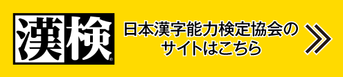 漢検 日本漢字能力検定協会の サイトはこちら