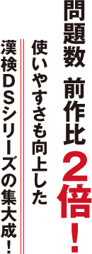 問題数 前作比２倍！使いやすさも向上した漢検ＤＳシリーズの集大成！