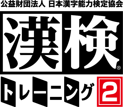 公益財団法人 日本漢字能力検定協会 漢検® トレーニング2