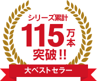 シリーズ累計 115万本 突破！！ 大ベストセラー