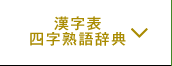 漢字表四字熟語辞典