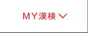 MY漢検