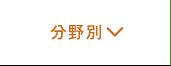 分野別トレーニング