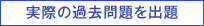 実際の過去問題を出題