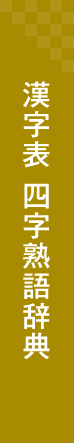 漢字表四字熟語辞典