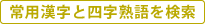 常用漢字と四字熟語を検索