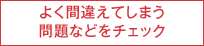 よく間違えてしまう問題などをチェック