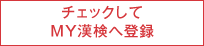 チェックしてMY漢検へ登録