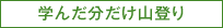 学んだ分だけ山登り