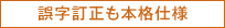 誤字訂正も本格仕様