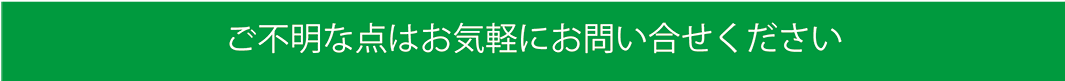 お問合せ
