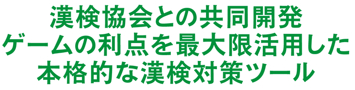 本格的な漢検対策ツール