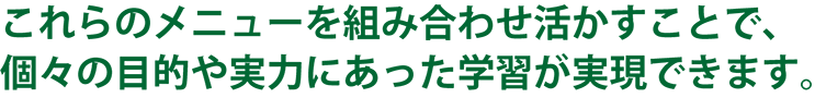 メニューを組み合わせ活かす