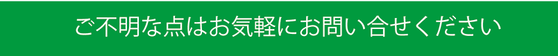 お問合せ