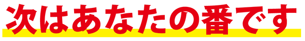次はあなたの番です