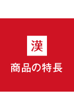 商品の特長