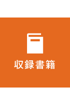 収録書籍