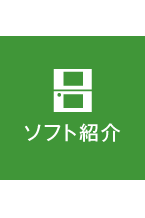 ソフト紹介
