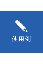 使用例