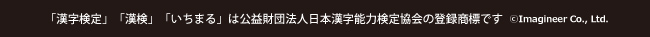 「漢字検定」「漢検」「いちまる」は公益財団法人日本漢字能力検定協会の登録商標ですⓒImagineer Co., Ltd.