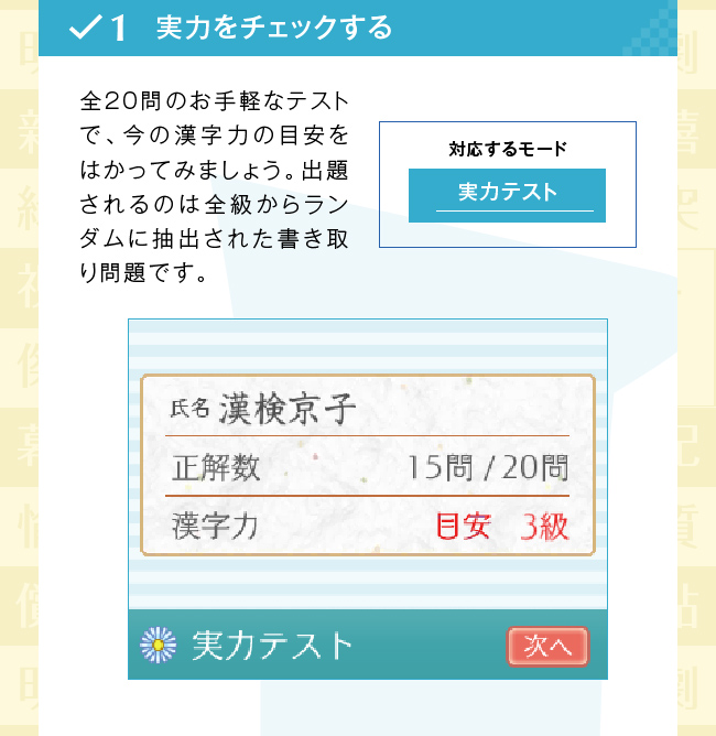 実力をチェックする：全20問のお手軽なテストで、今の漢字力の目安をはかってみましょう。出題されるのは全級からランダムに抽出された書き取り問題です。