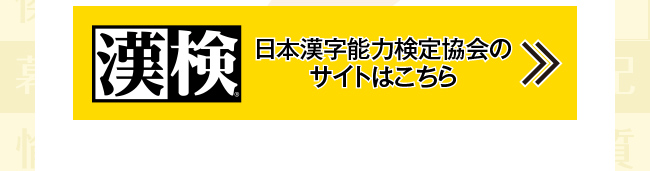 日本漢字能力検定教会のサイトはこちら