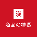 商品の特長