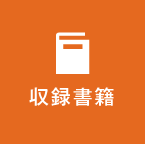 収録書籍