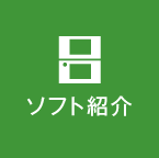 ソフト紹介