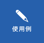 使用例