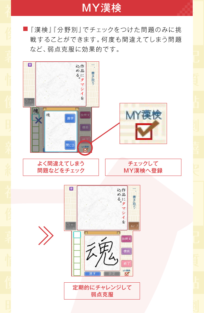 MY漢検：『漢検』『分野別』でチェックをつけた問題のみに挑戦することができます。何度も間違えてしまう問題など、弱点克服に効果的です。