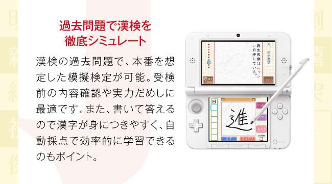 過去問題で漢検を徹底シミュレート：漢検の過去問題で、本番を想定した模擬検定が可能。受検前の内容確認や実力だめしに最適です。また、書いて答えるので漢字が身につきやすく、自動採点で効率的に学習できるのもポイント。