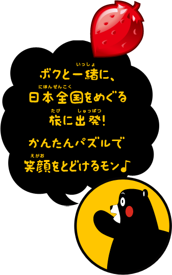 ボクと一緒に、 日本全国をめぐる 旅に出発！ かんたんパズルで 笑顔をとどけるモン♪