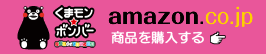 くまモン★ボンバー amazon