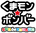 くまモン★ボンバー パズルdeくまモン体操