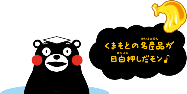 くまもとの名産品が
目白押しだモン♪