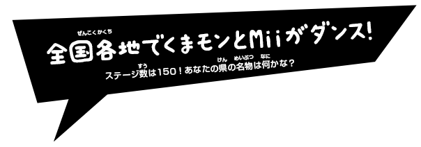 全国各地でくまモンとMiiがダンス！