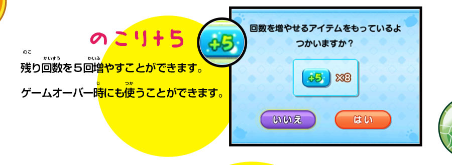 残り回数を５回増やすことができます。ゲームオーバー時にも使うことができます。