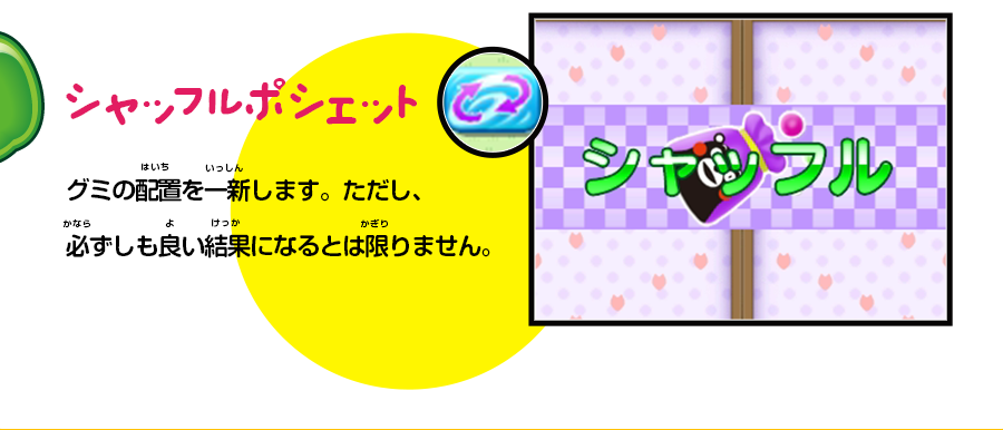 グミの配置を一新します。ただし、必ずしも良い結果になるとは限りません。