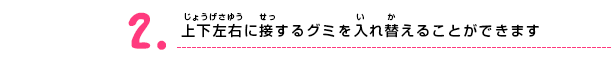 上下左右に接するグミを入れ替えることができます